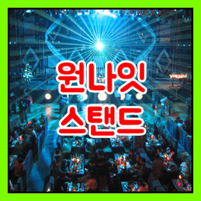 수유리한국관나이트